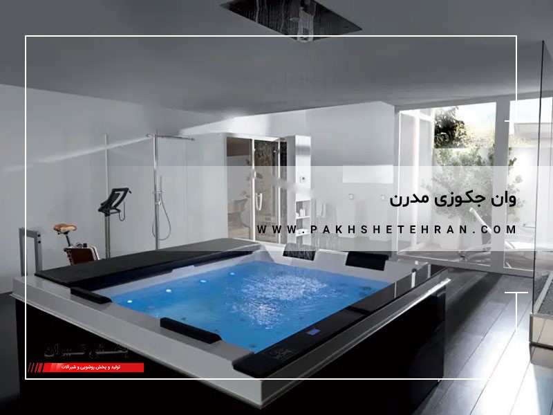 وان جکوزی مدرن